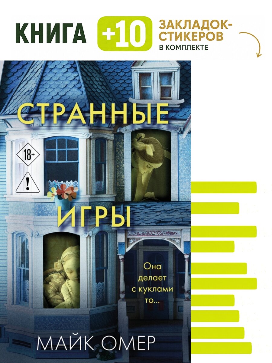 Странные игры. Комплект: книга + 10 закладок-стикеров