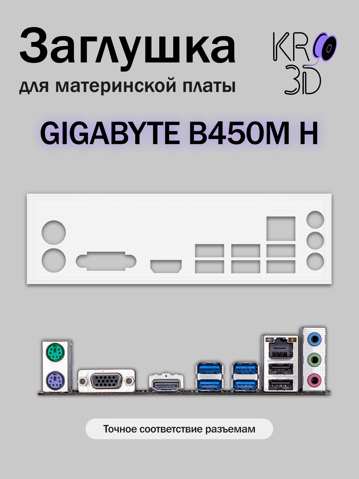 Заглушка для материнской платы GIGABYTE B450M H белая