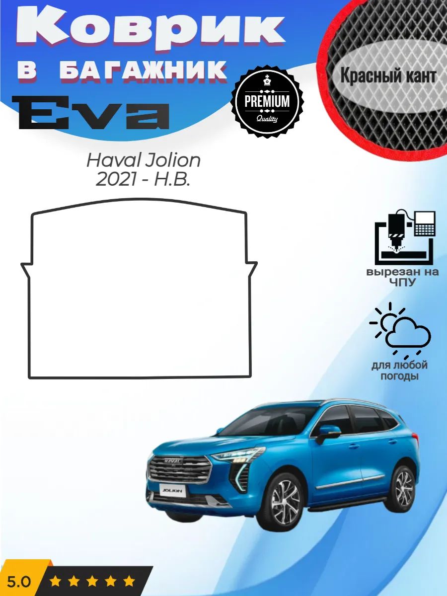 EVA коврик в багажник Haval Jolion Хавал Джолион