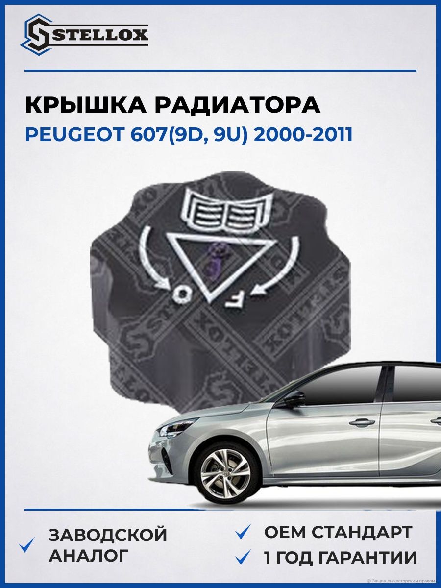 Крышка радиатора Stellox 7550954SX Пежо 607 Peugeot 607 2000-2011