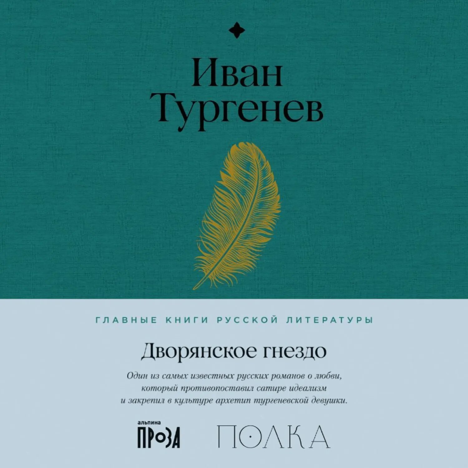 Дворянское гнездо [Аудиокнига]
