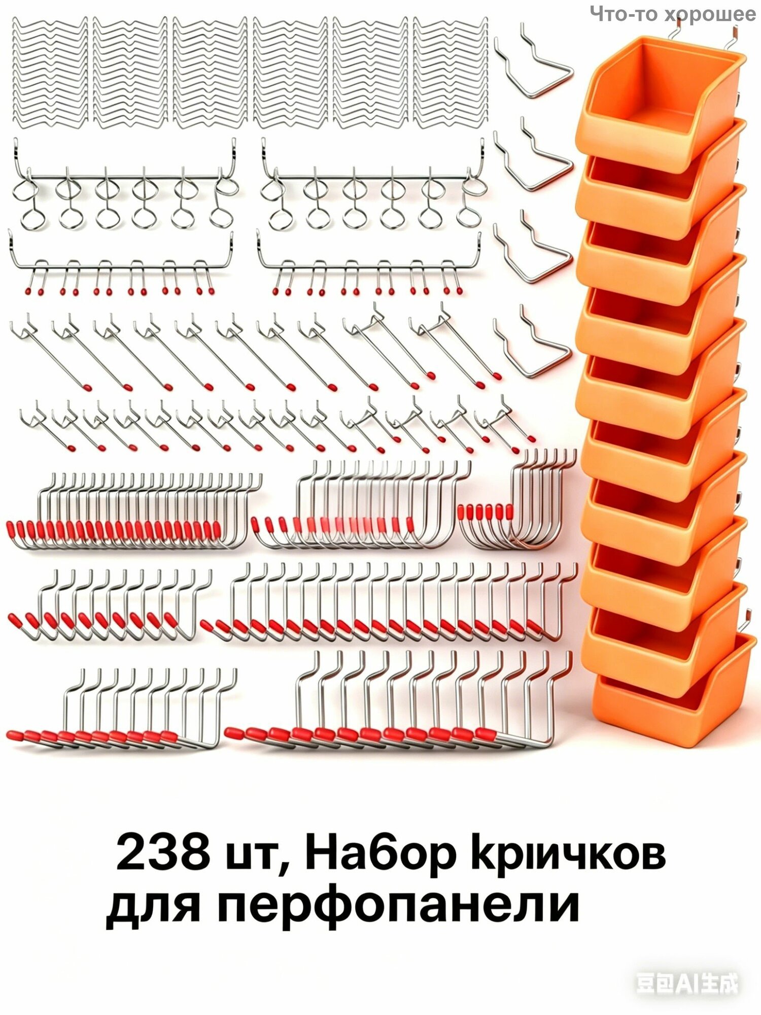 Набор крючков HORUSDY для перфорированной панели, 238 шт, шаг 2,5 см, оранжевый