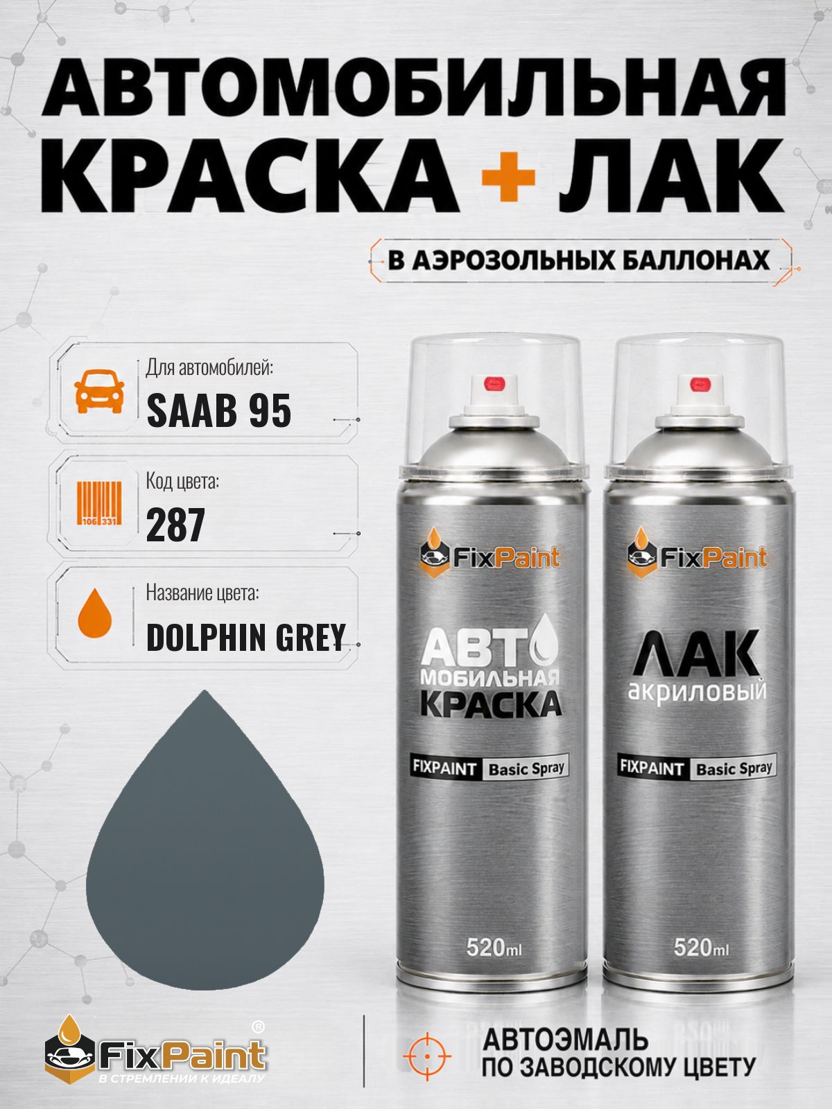 Краска и лак для SAAB 95, код 287, DOLPHIN GREY, автомобильная эмаль базовая и акриловый глянцевый лак FixPaint в аэрозольных баллонах 520 мл