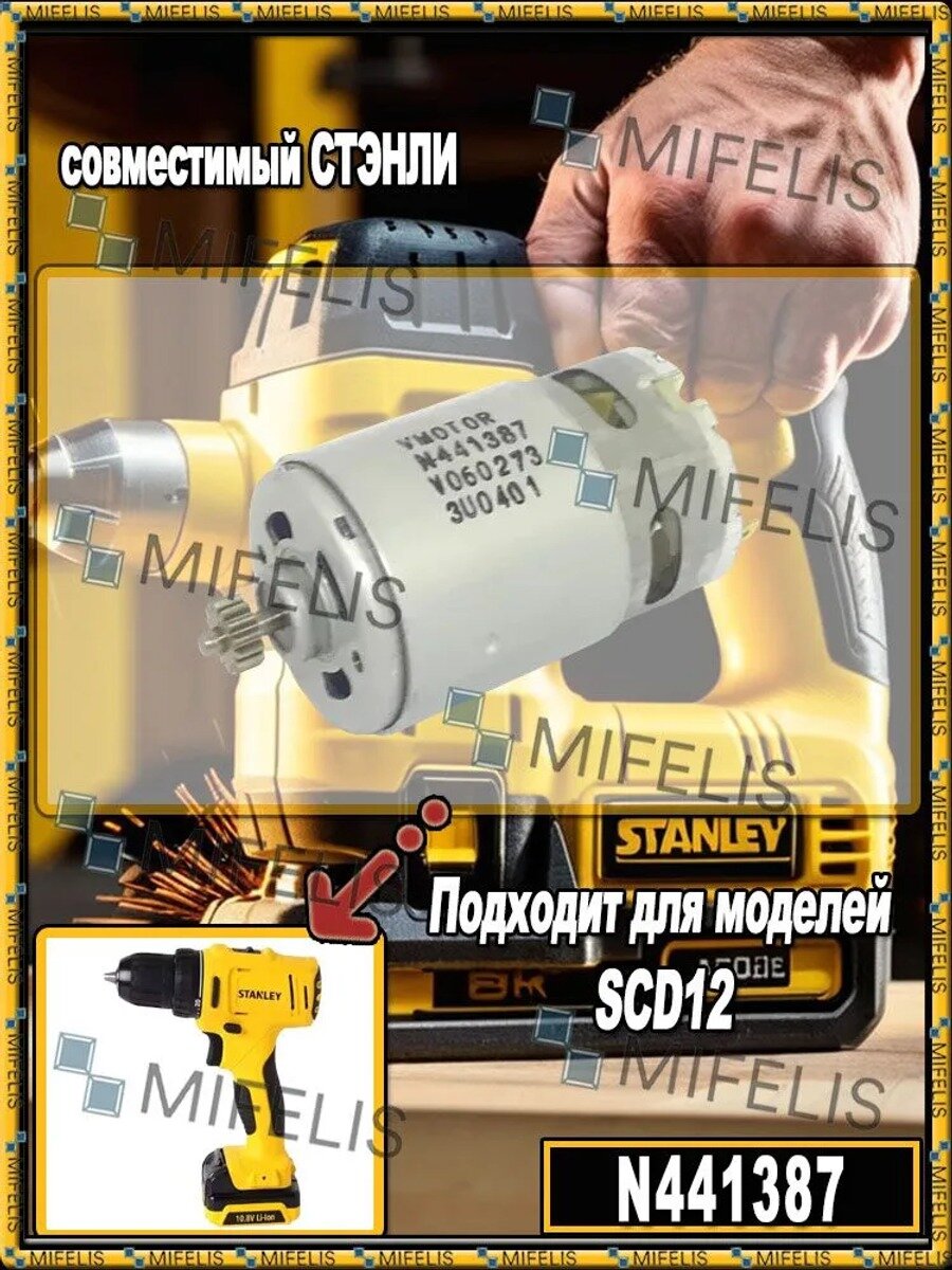 Мотор для аккумуляторной дрели-шуруповерта STANLEY SCD12, артикул N441387