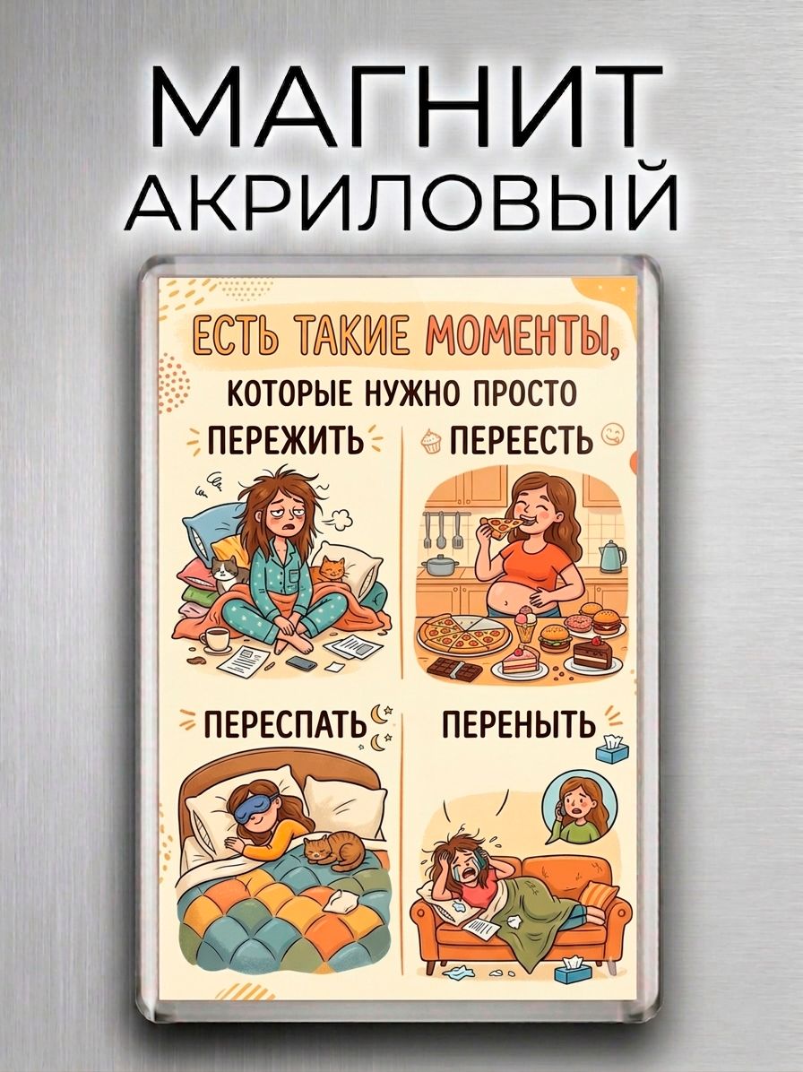 Магнит на холодильник "дни у женщин" / Интерьерный декор на холодильник / женский подарок