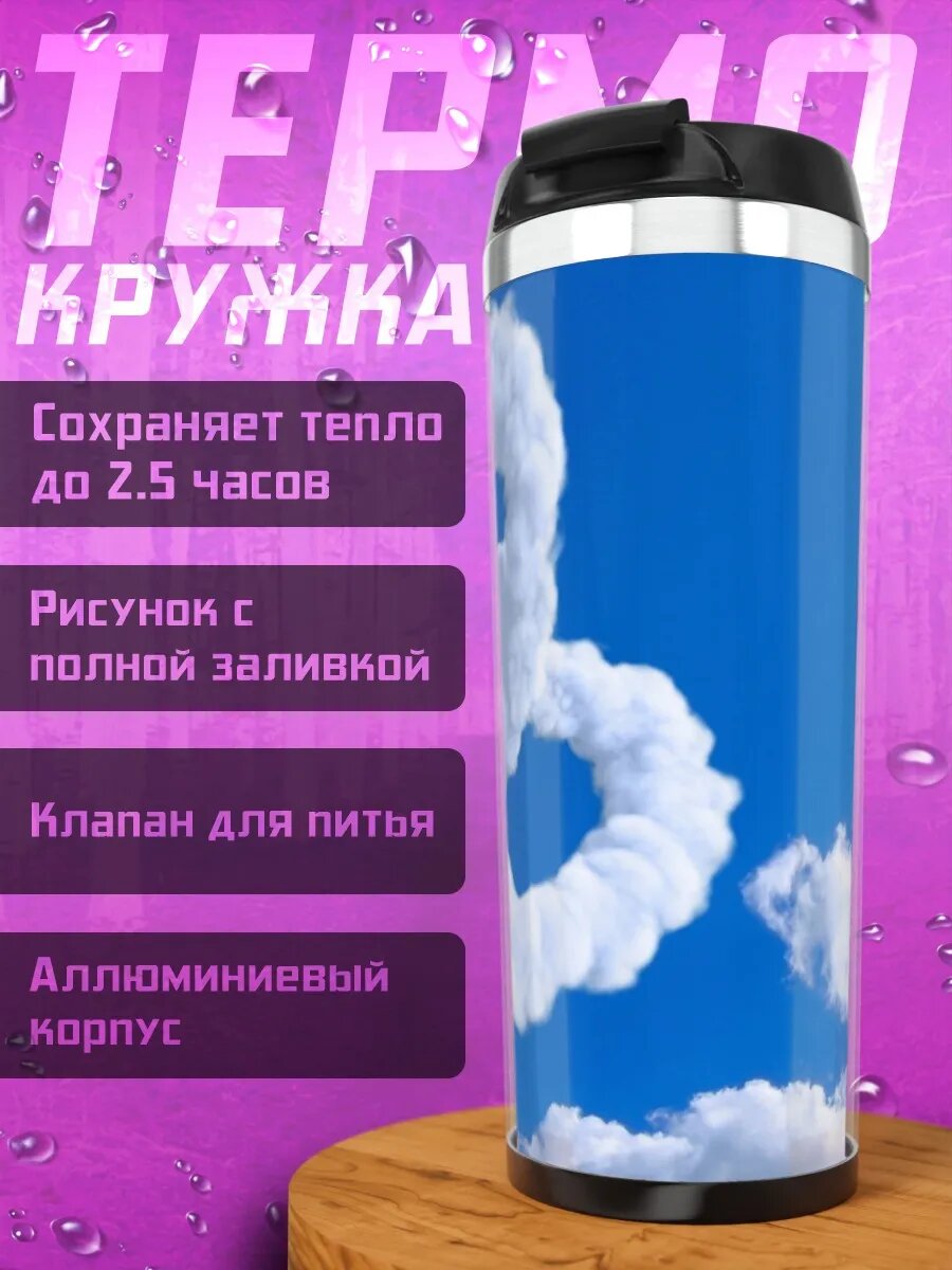 Термокружка Облачные сердца