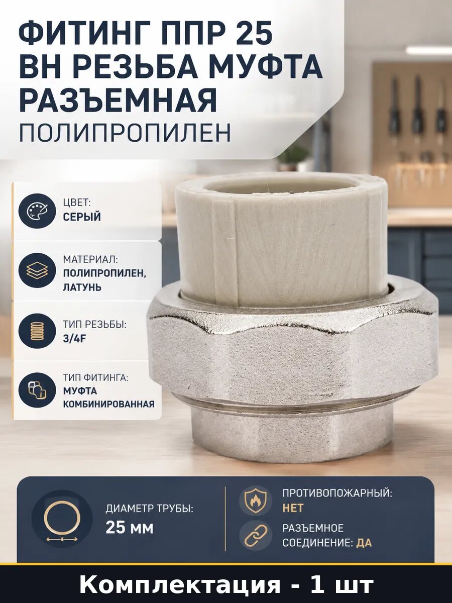 Фитинг ппр 25 вн резьба муфта разъемная полипропилен