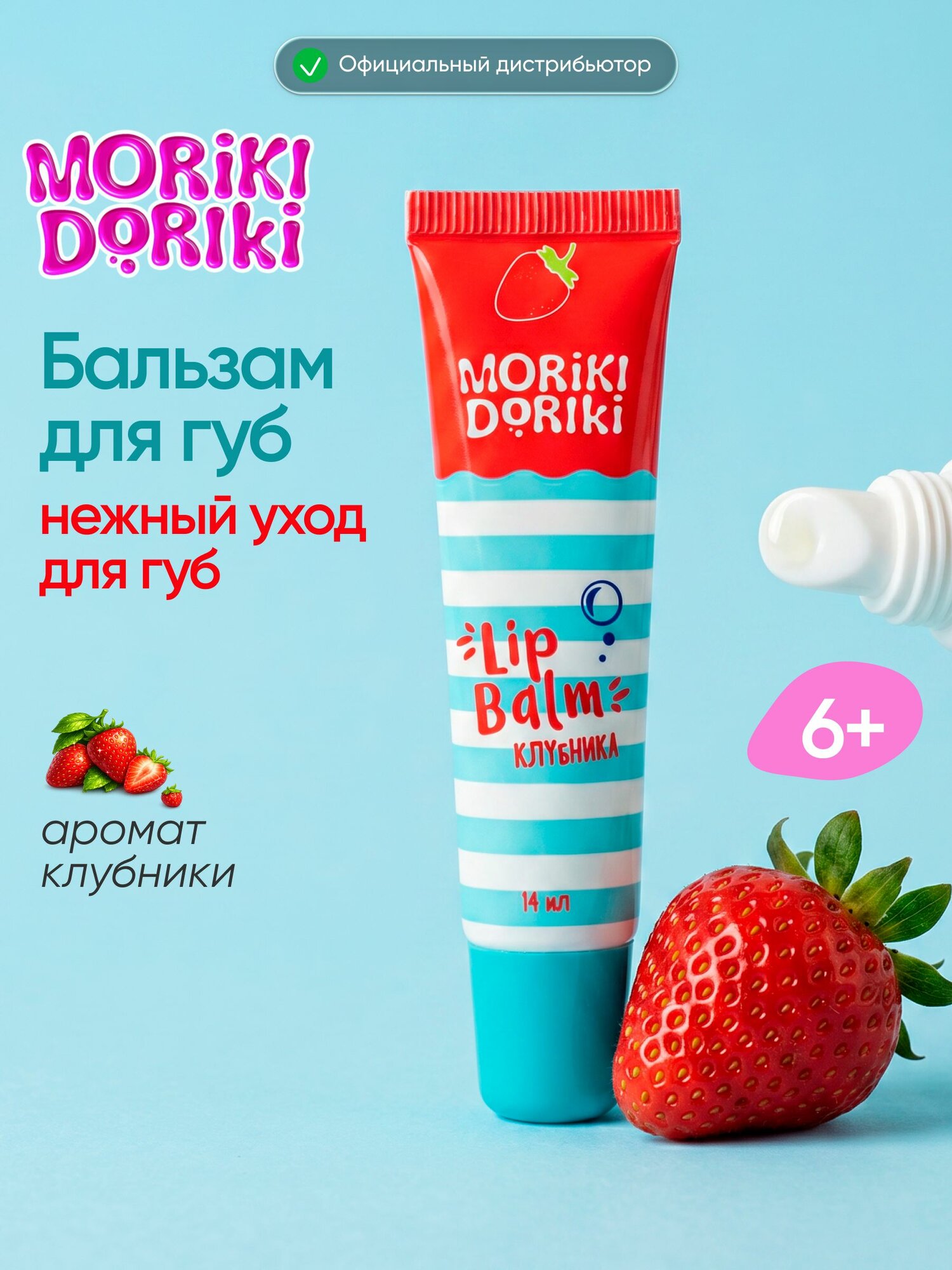 MORIKI DORIKI Бальзам для губ Клубника