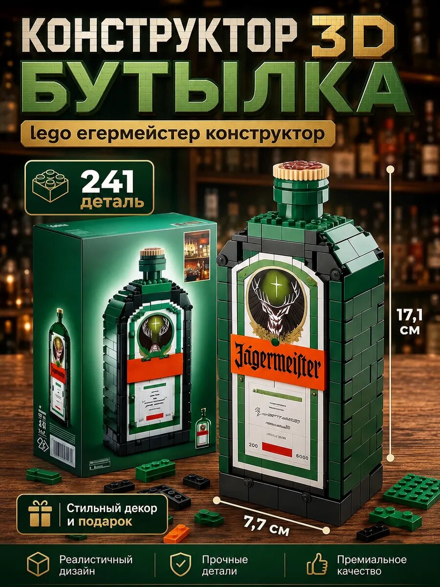 Lego егермейстер конструктор 3D бутылка мини блоки