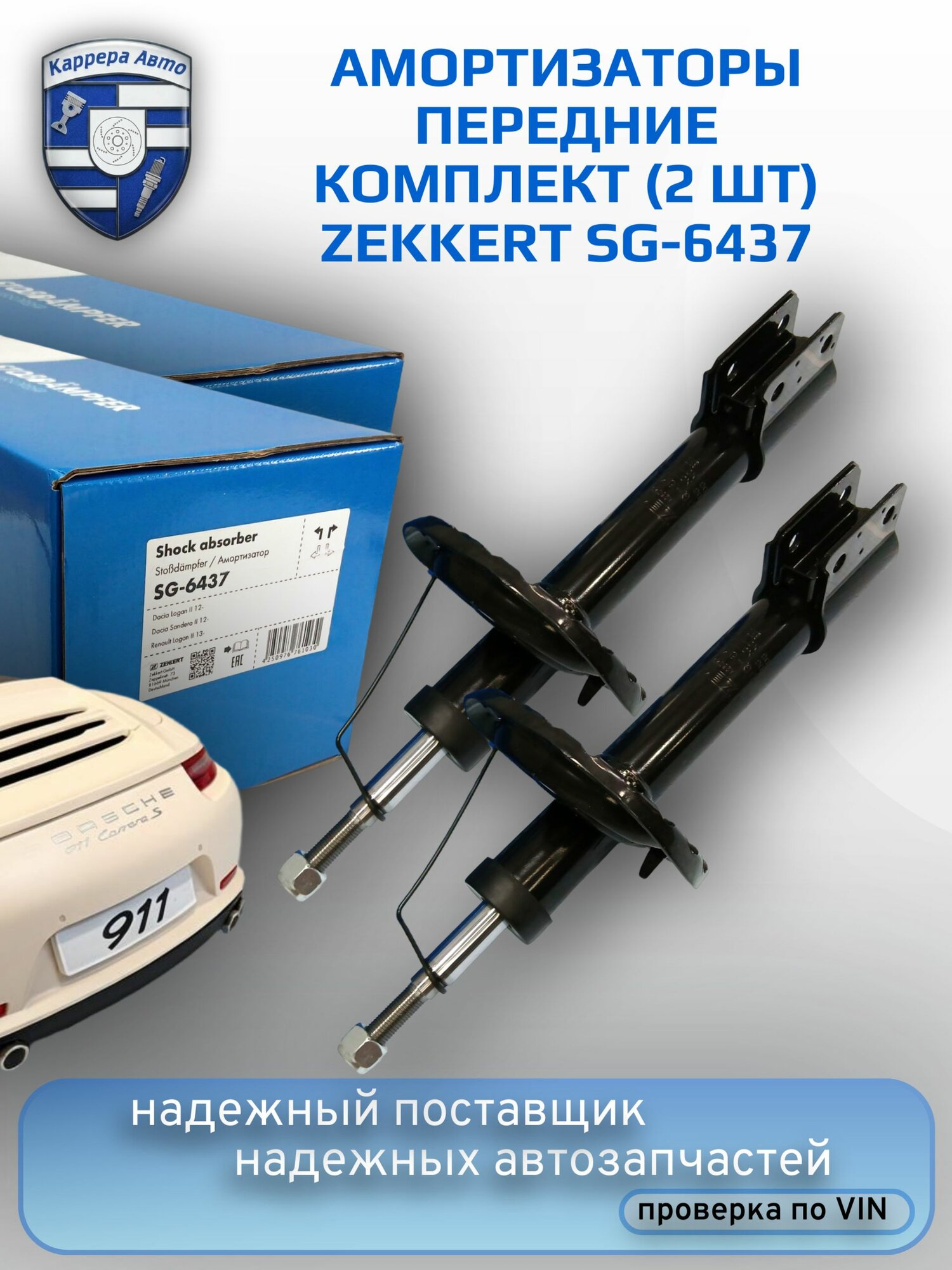 Амортизаторы подвески передней Zekkert SG6437 комплект 2шт. RENAULT LOGAN II, SANDERO II