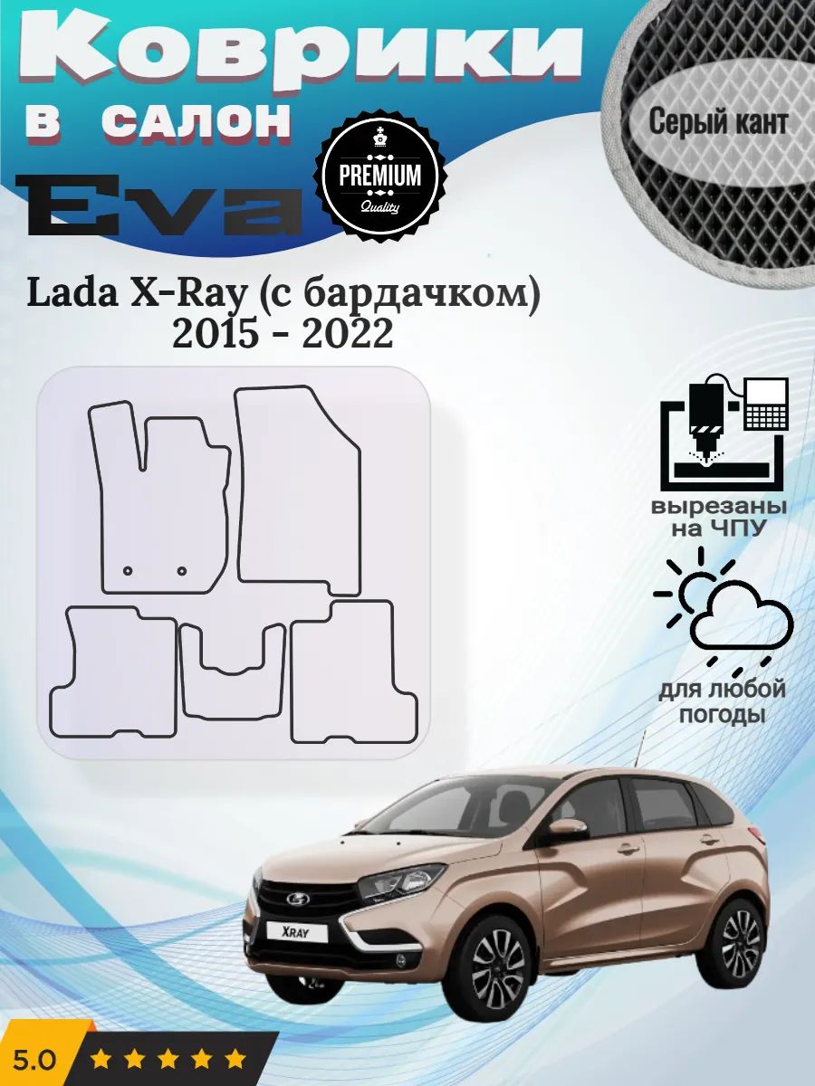 Eva Эва коврики Lada X - Ray (с бардачком) 2015 - 2022