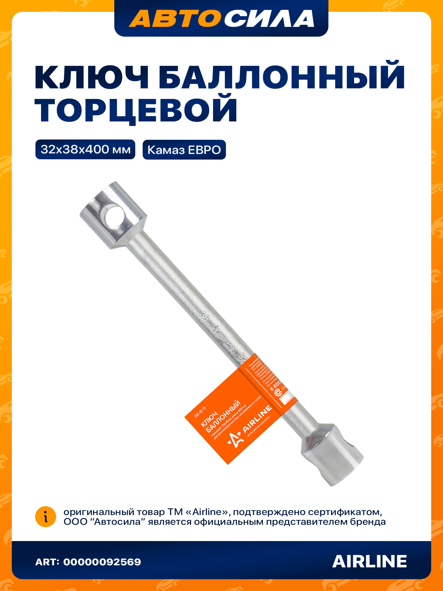 Ключ баллонный торцевой кованый 32*38*400мм (Камаз евро) AIRLINE AK-B-11