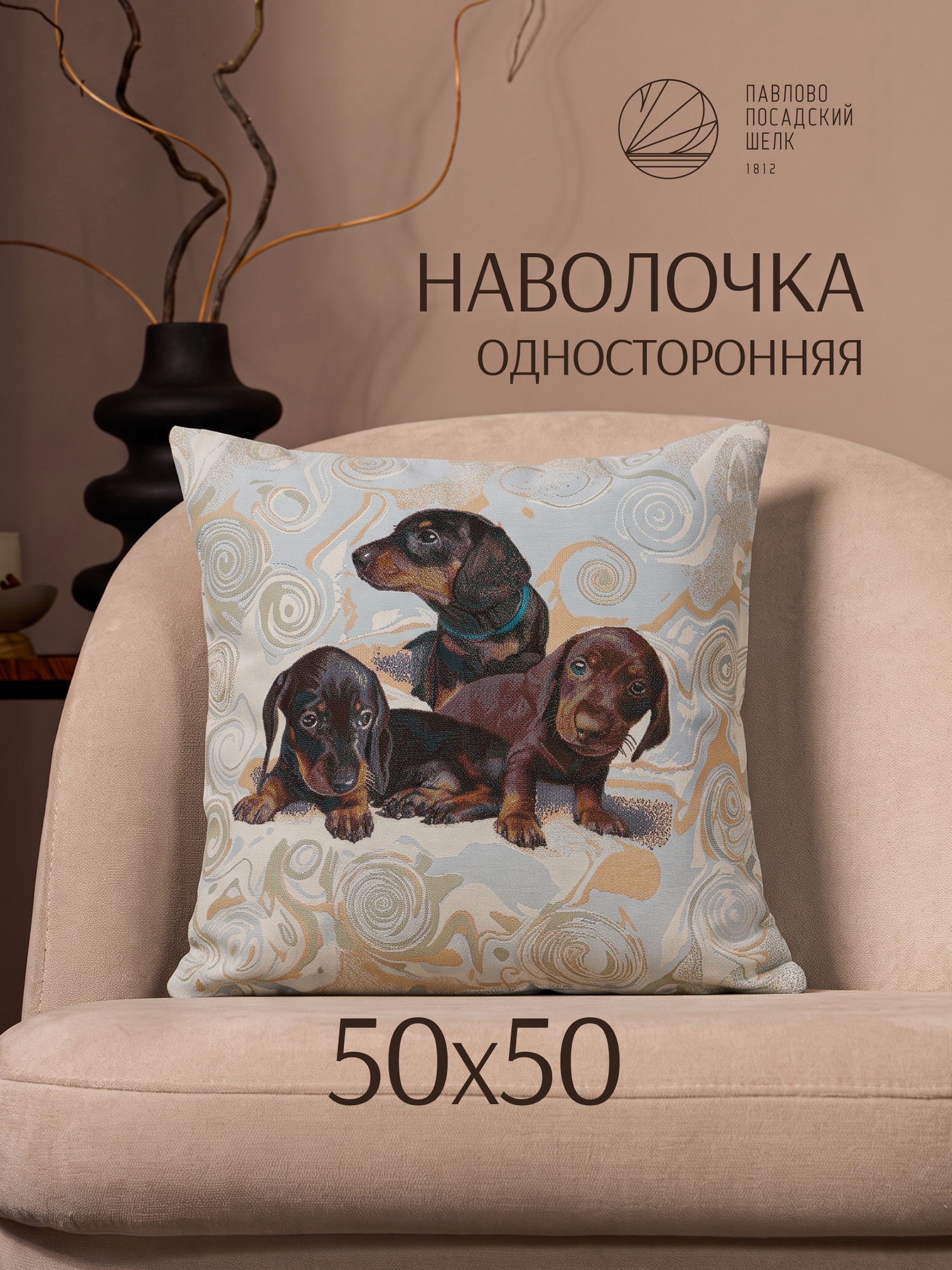 Наволочка односторонняя декоративная 50х50 см на молнии, чехол гобеленовый "Таксы"