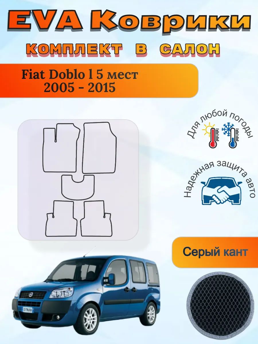 EVA коврики Fiat Doblo l 5 мест 2005 - 2015 Фиат Добло 1