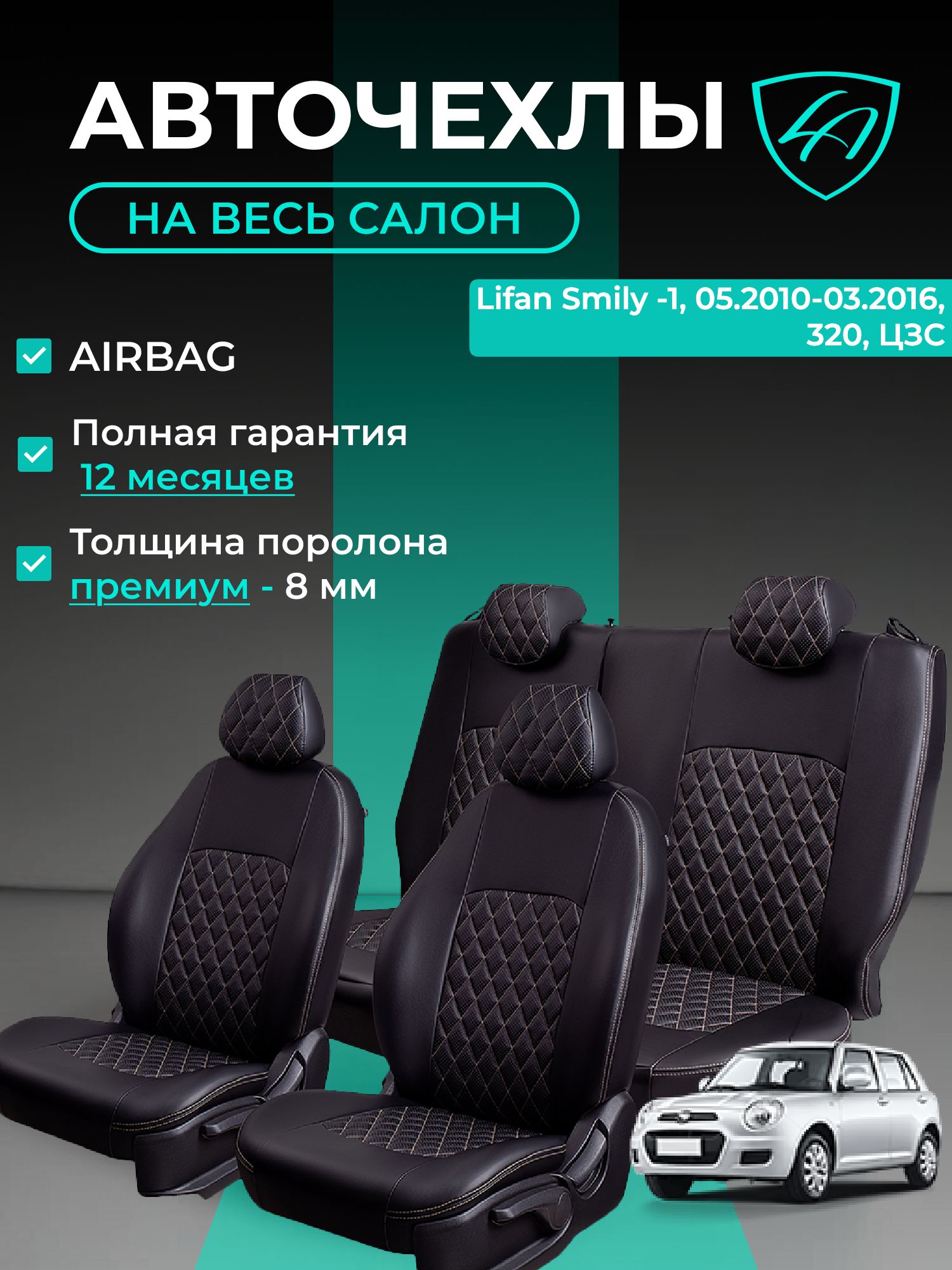 Чехлы на сиденья Лифан Смайли 320 Лорд Авто 5 мест с 2010 - 2016 Хэтчбек / Lifan Smily 320 , на весь салон ( спинка заднего сидения цельная ), экокожа черные бежевые Турин Ромб