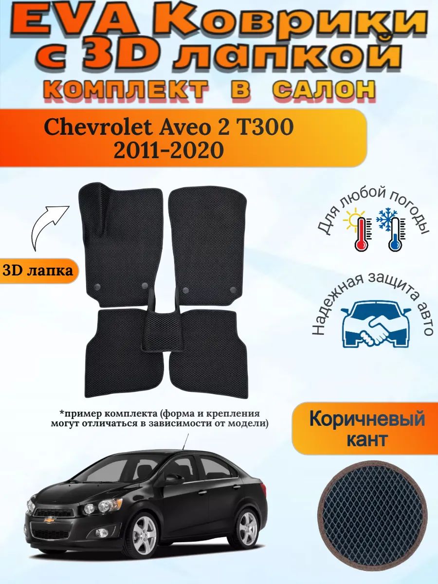 EVA коврики с 3D лапкой Авео Т300 Chevrolet Aveo 2 T300