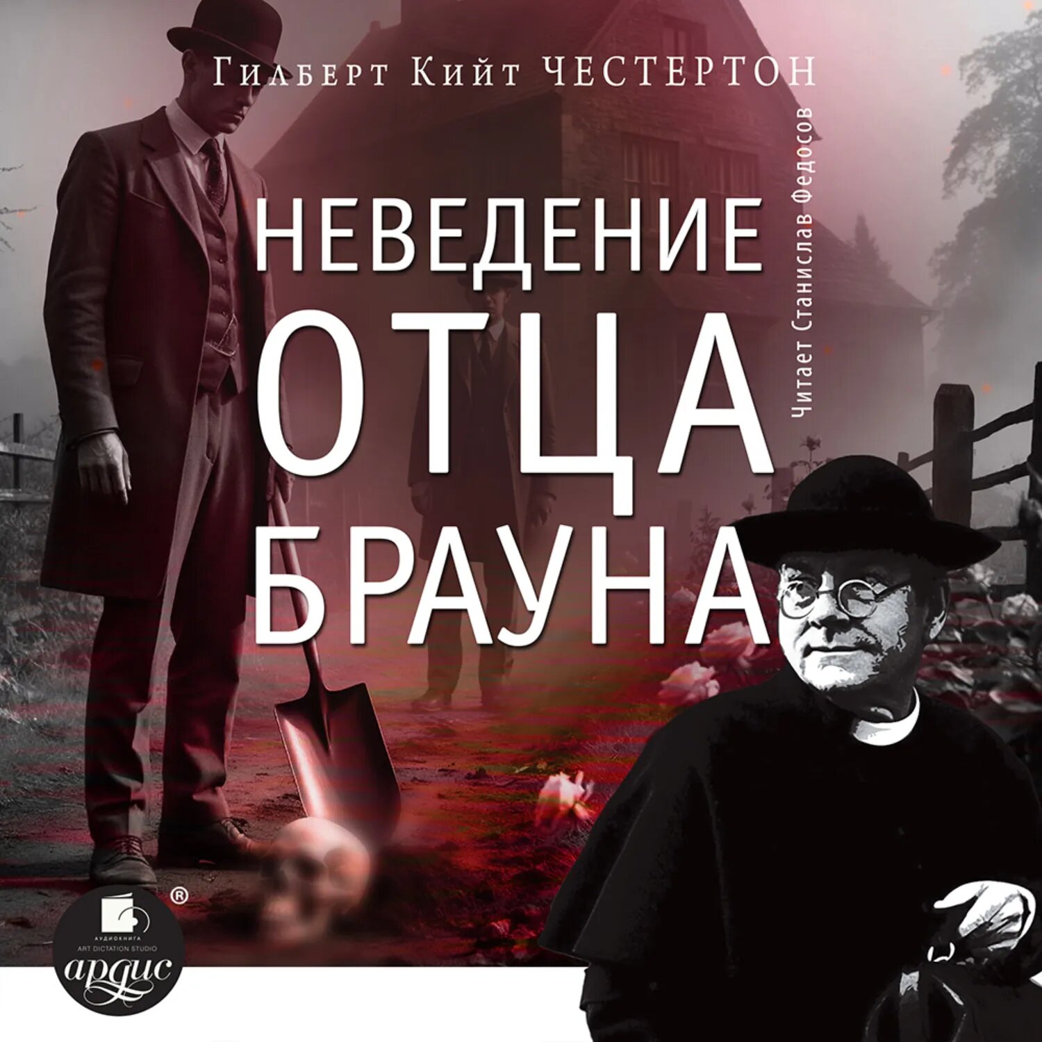 Неведение отца Брауна [Аудиокнига]
