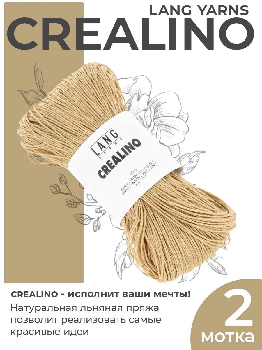 Пряжа для вязания Lang Yarns Crealino льняная, цвет 0039, 2 мотка