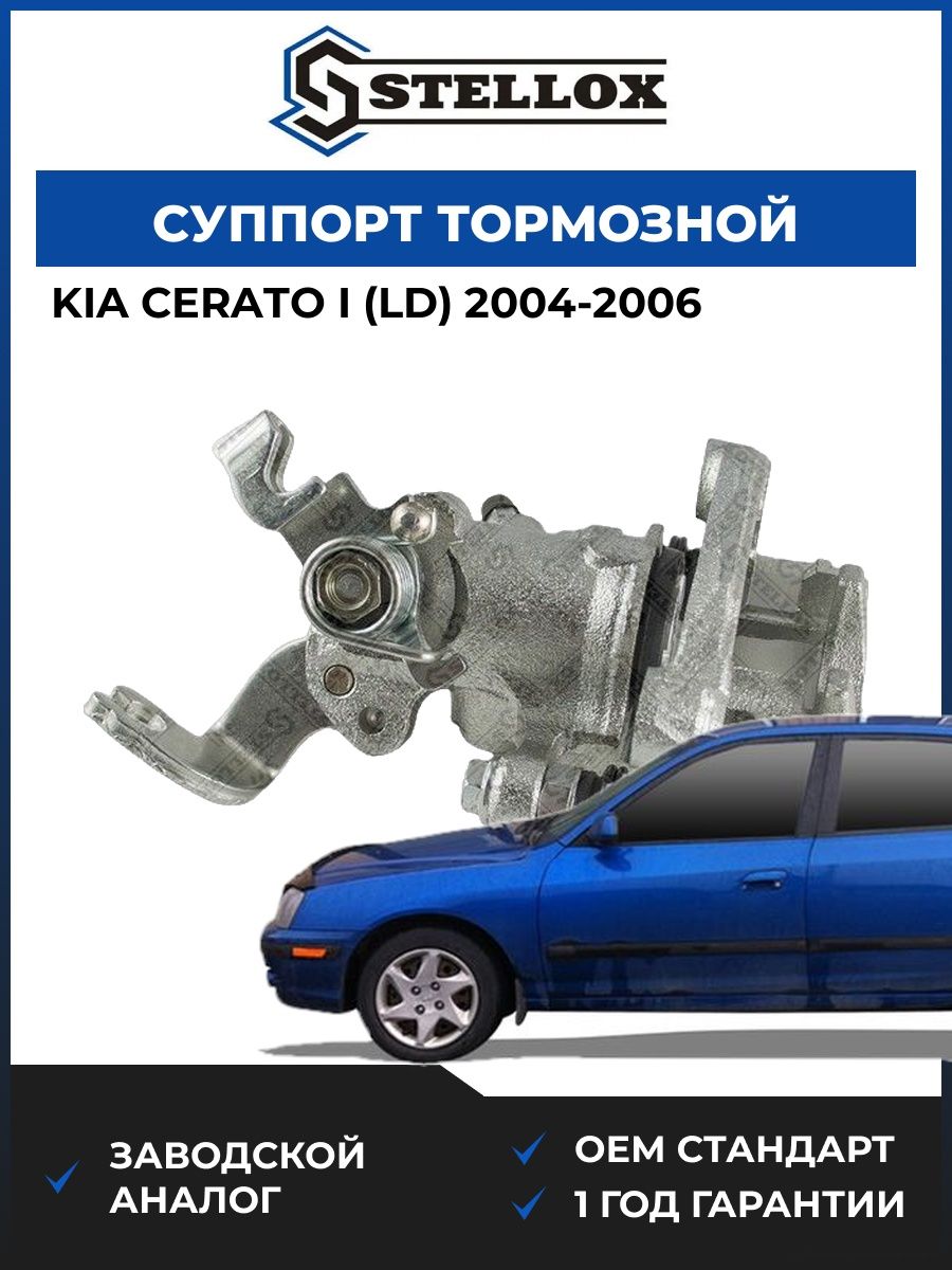 Суппорт тормозной задний правый Stellox 0590379SX Киа Серато I Kia Cerato I LD 2004-2006