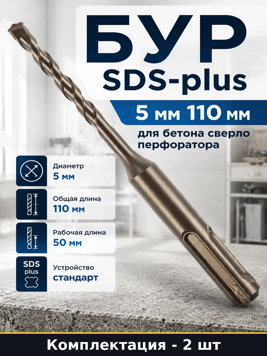 Бур SDS-plus 5 мм 110 мм для бетона сверло перфоратора
