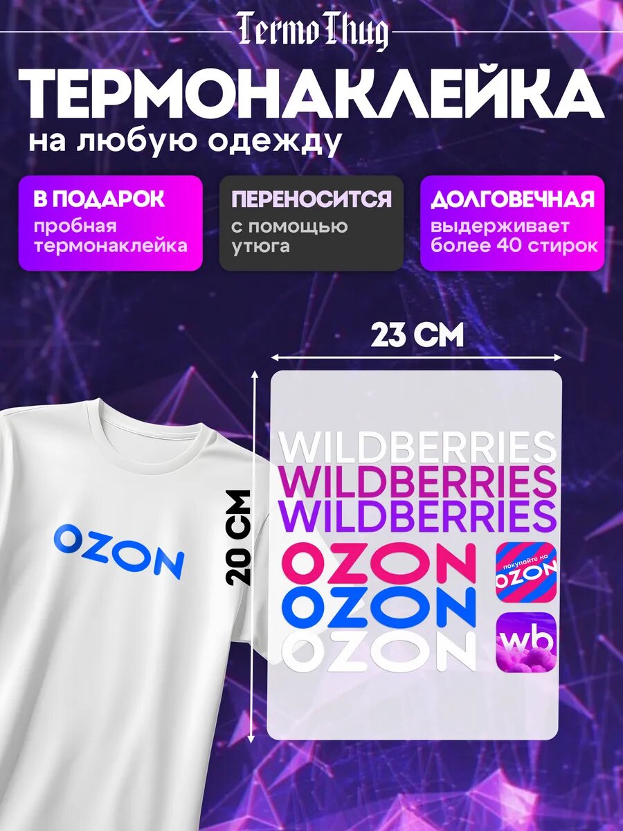 Термонаклейка на одежду Wildberries Ozon термотрансфер