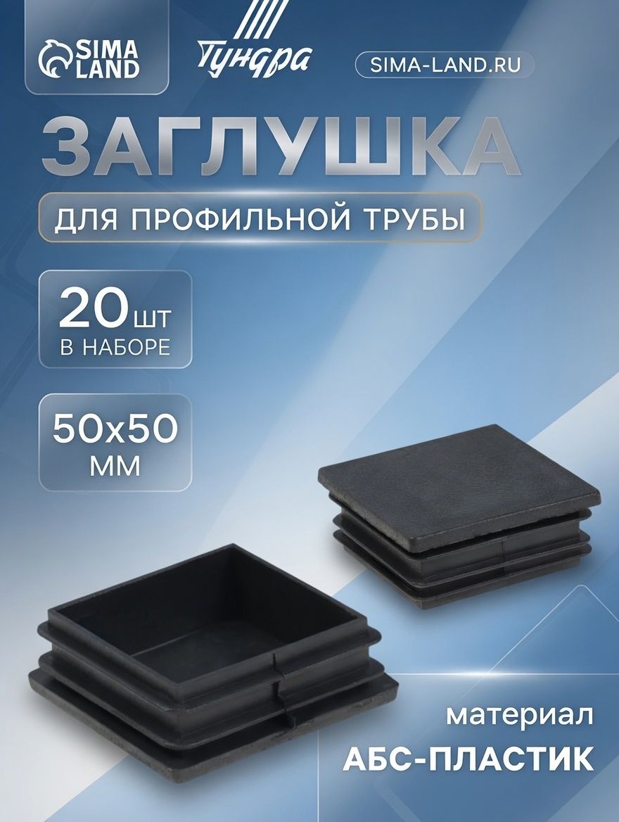 Заглушка для профильной трубы тундра, 50х50 мм, набор 20 шт