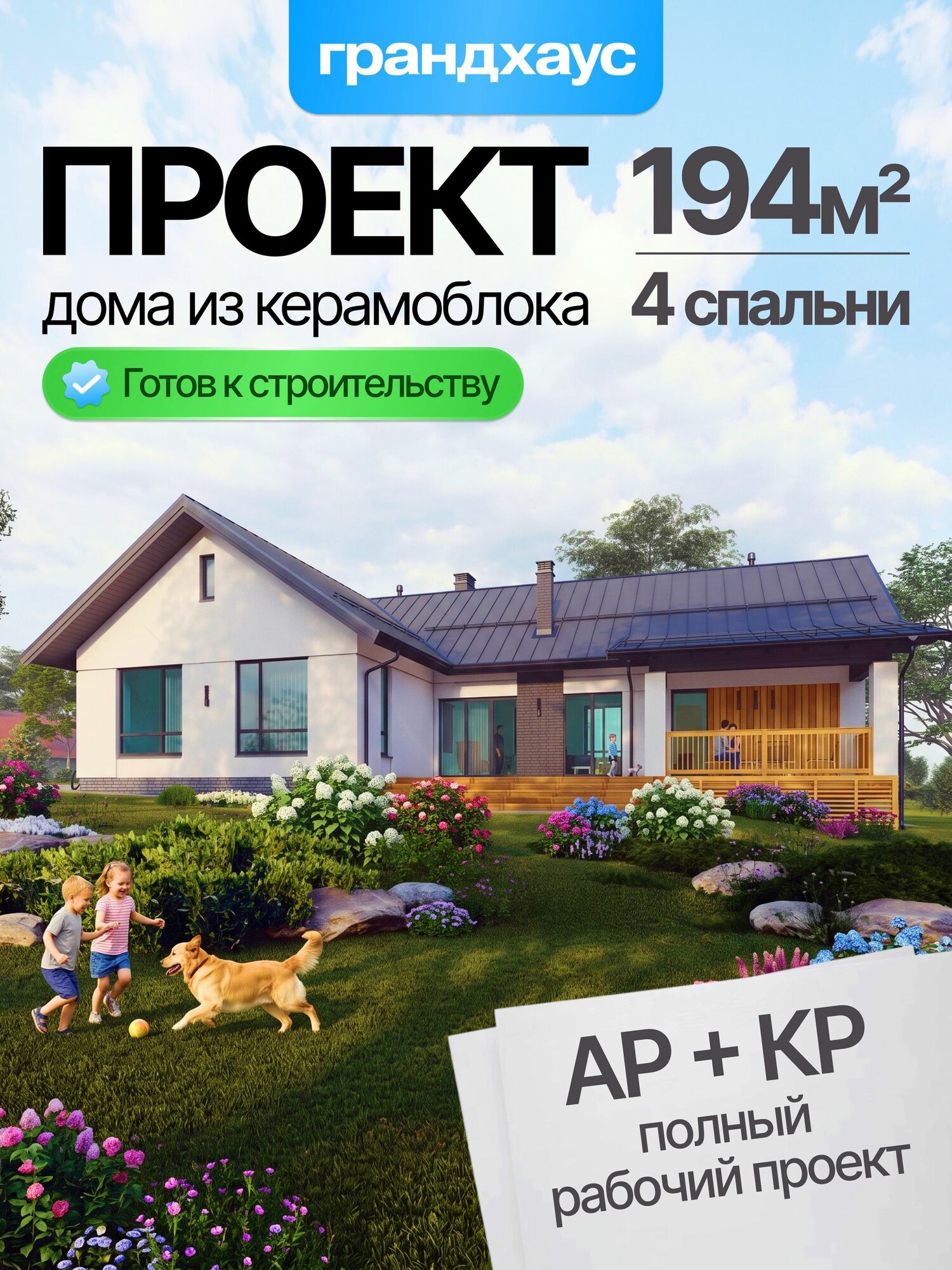 Готовый проект одноэтажного дома из керамоблока 194 м2 с 4 спальнями, 2 с/у, кухней-гостиной, террасой - полный рабочий проект АР+КР