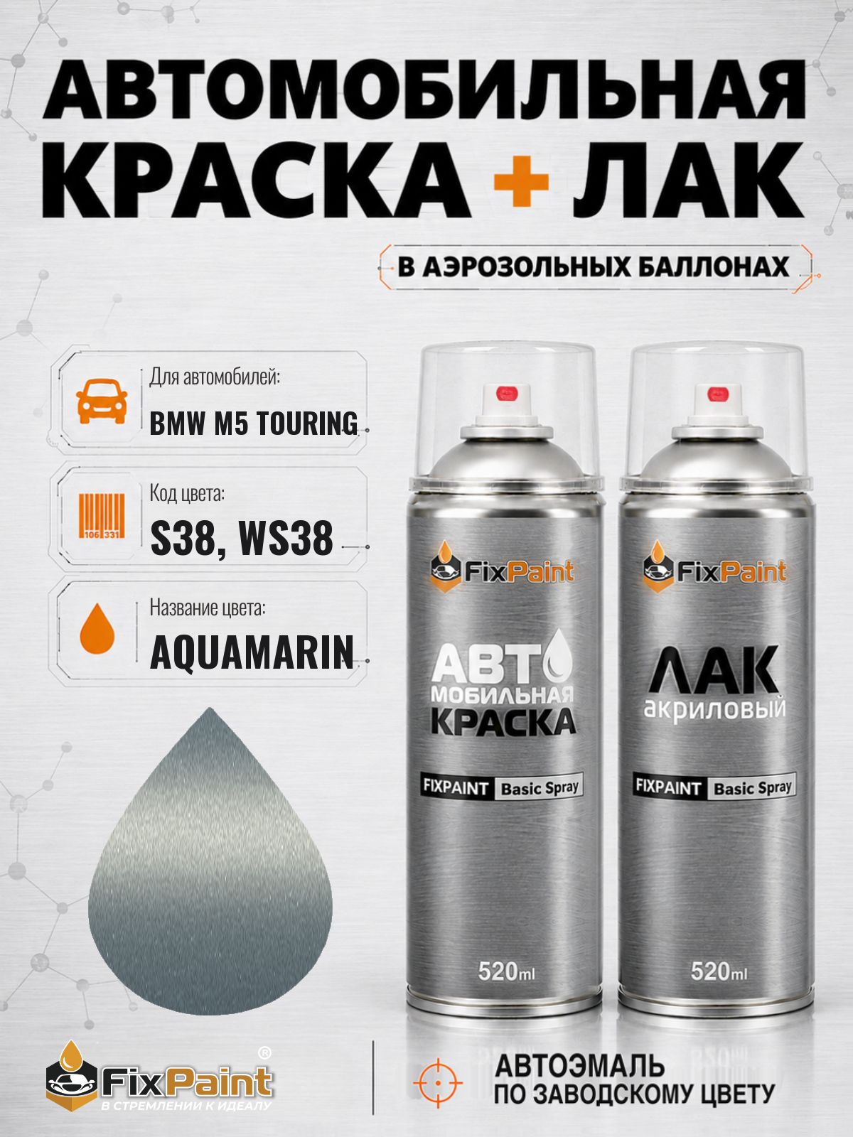 Краска и лак для BMW M5 TOURING, код S38, WS38, AQUAMARIN, автомобильная эмаль базовая и акриловый глянцевый лак FixPaint в аэрозольных баллонах 520 мл