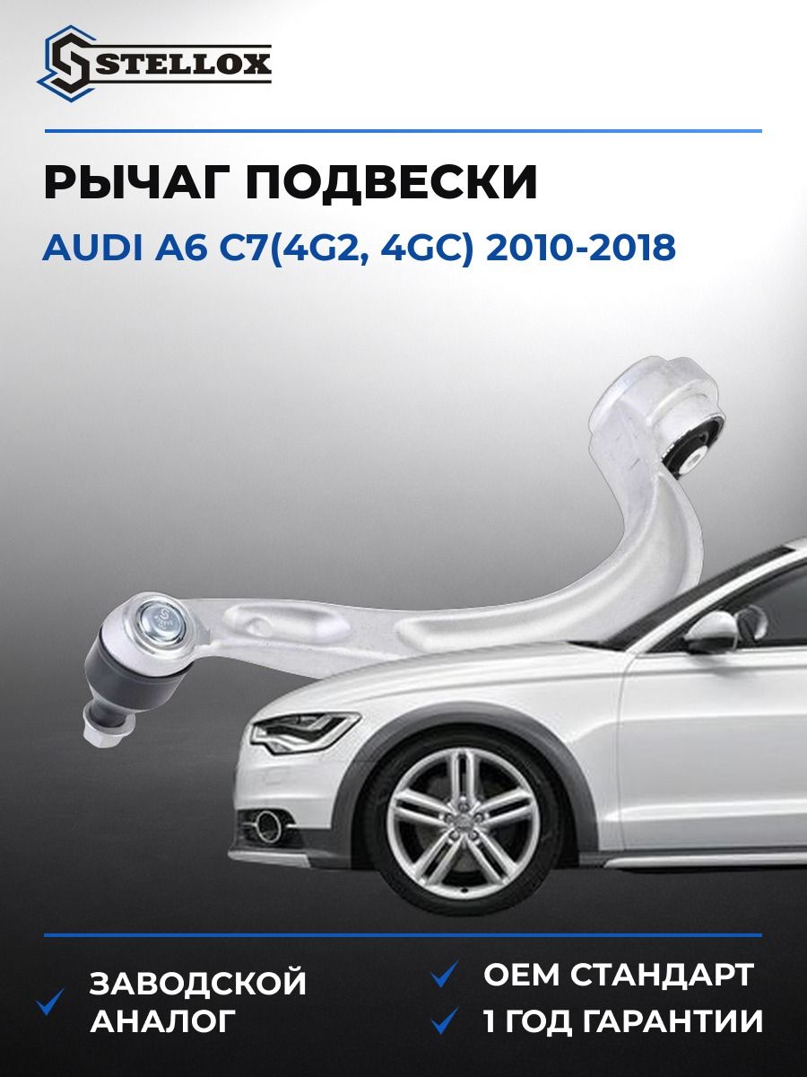 Рычаг передний правый Stellox 5704046SX Ауди A6 C7 Audi A6 C7 2010-2018