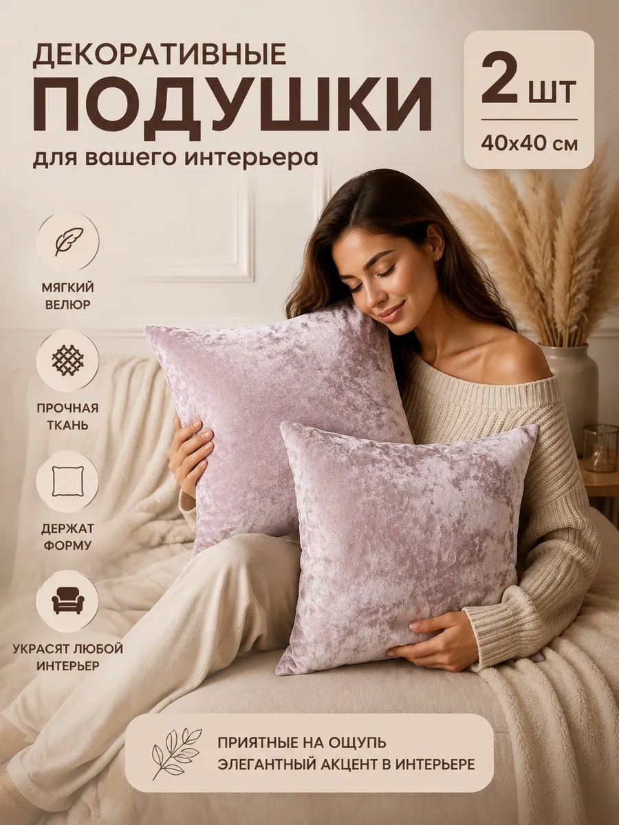 Подушки декоративные интерьерные на диван кровать 40х40 см 2 шт.