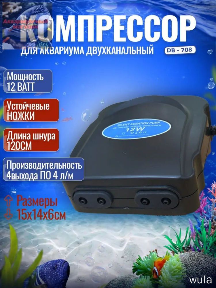 Компрессор для аквариума DB708