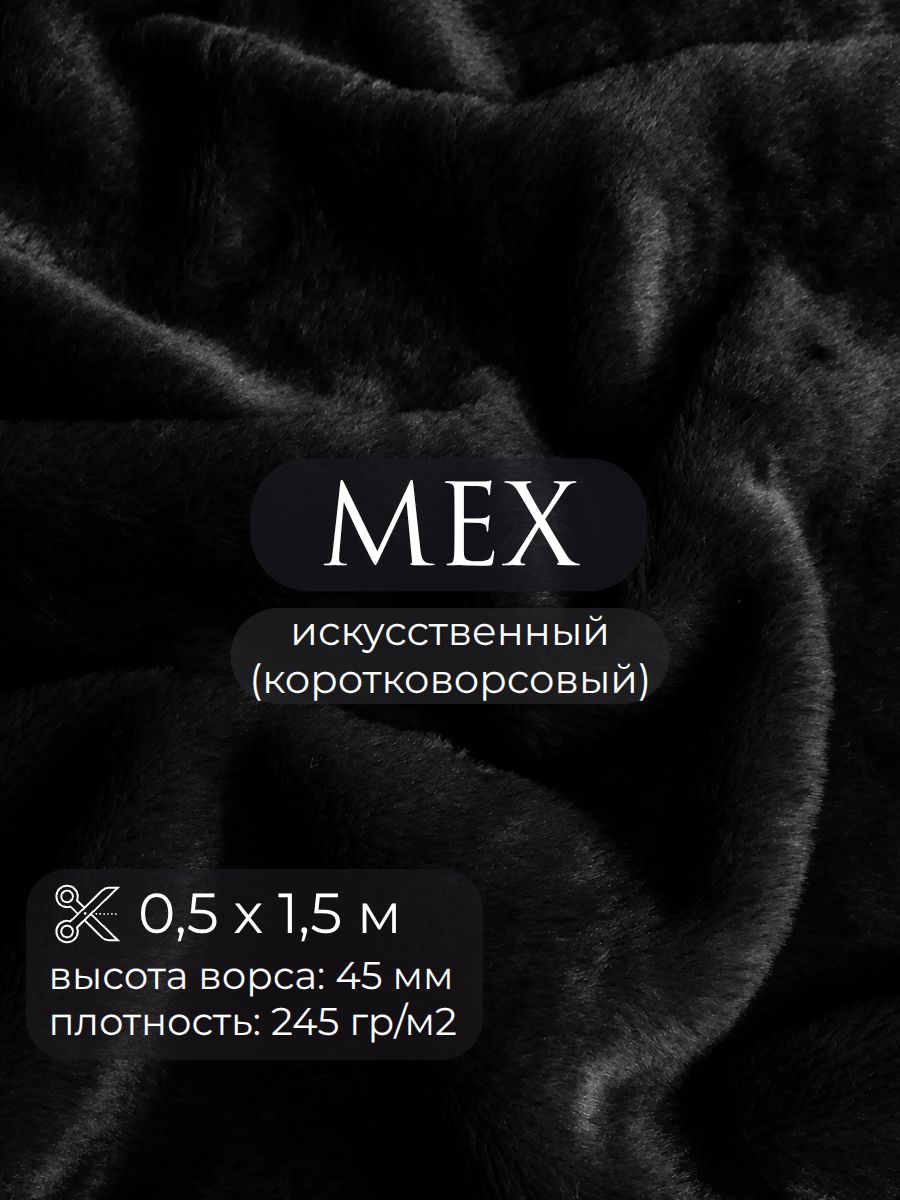 Мех искусственный однотонный для пошива мягких игрушек и карнавальных (новогодних) костюмов, цв. черный, ш-150 см, отрез 0,5 метра