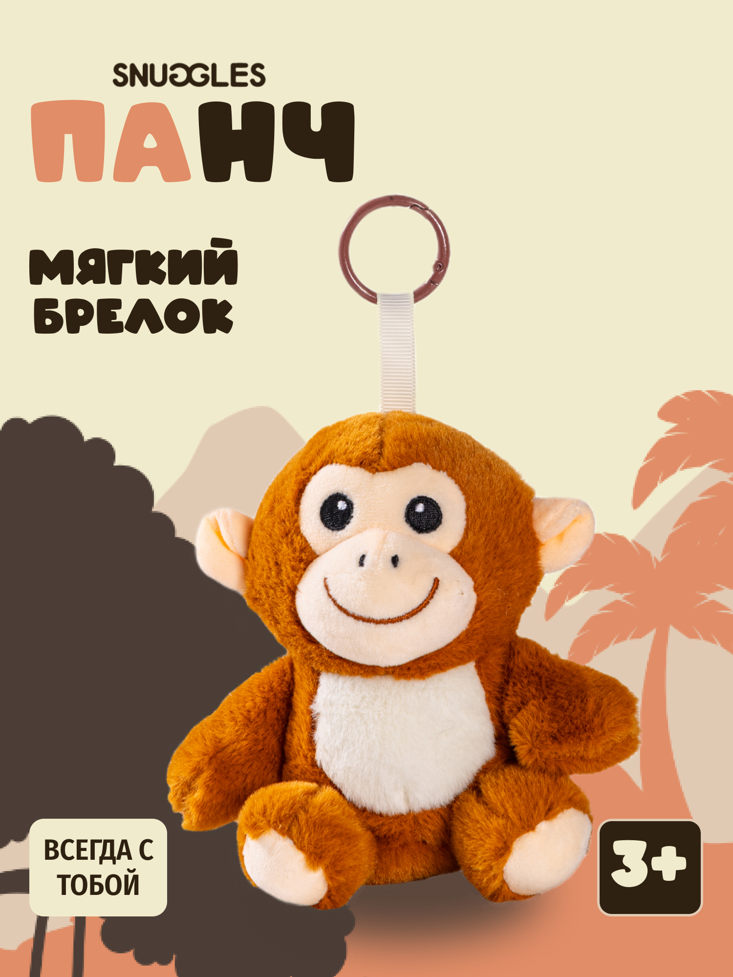 Брелок Snuggles Панч Обезьянка