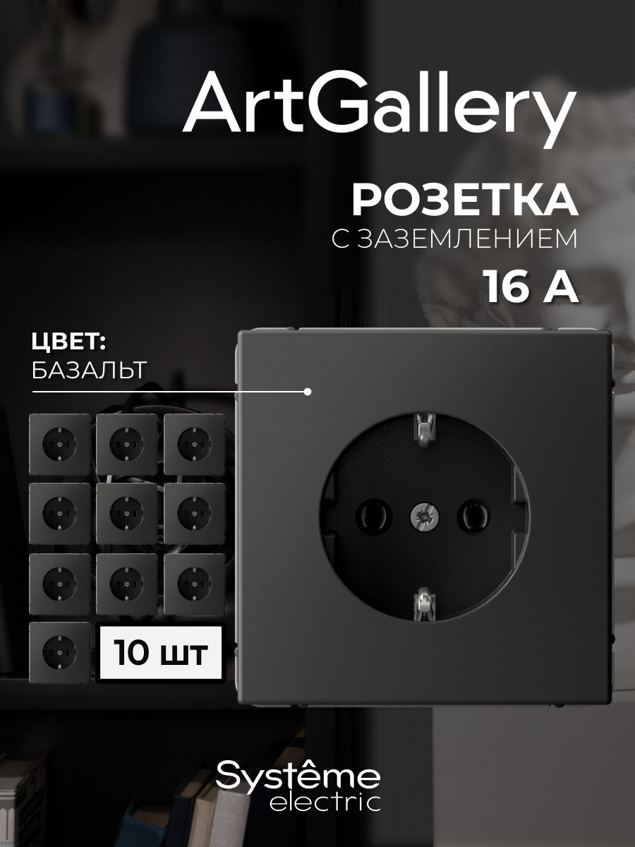 Розетка с заземлением Базальт ArtGallery Systeme Electric GAL001443 10 шт.
