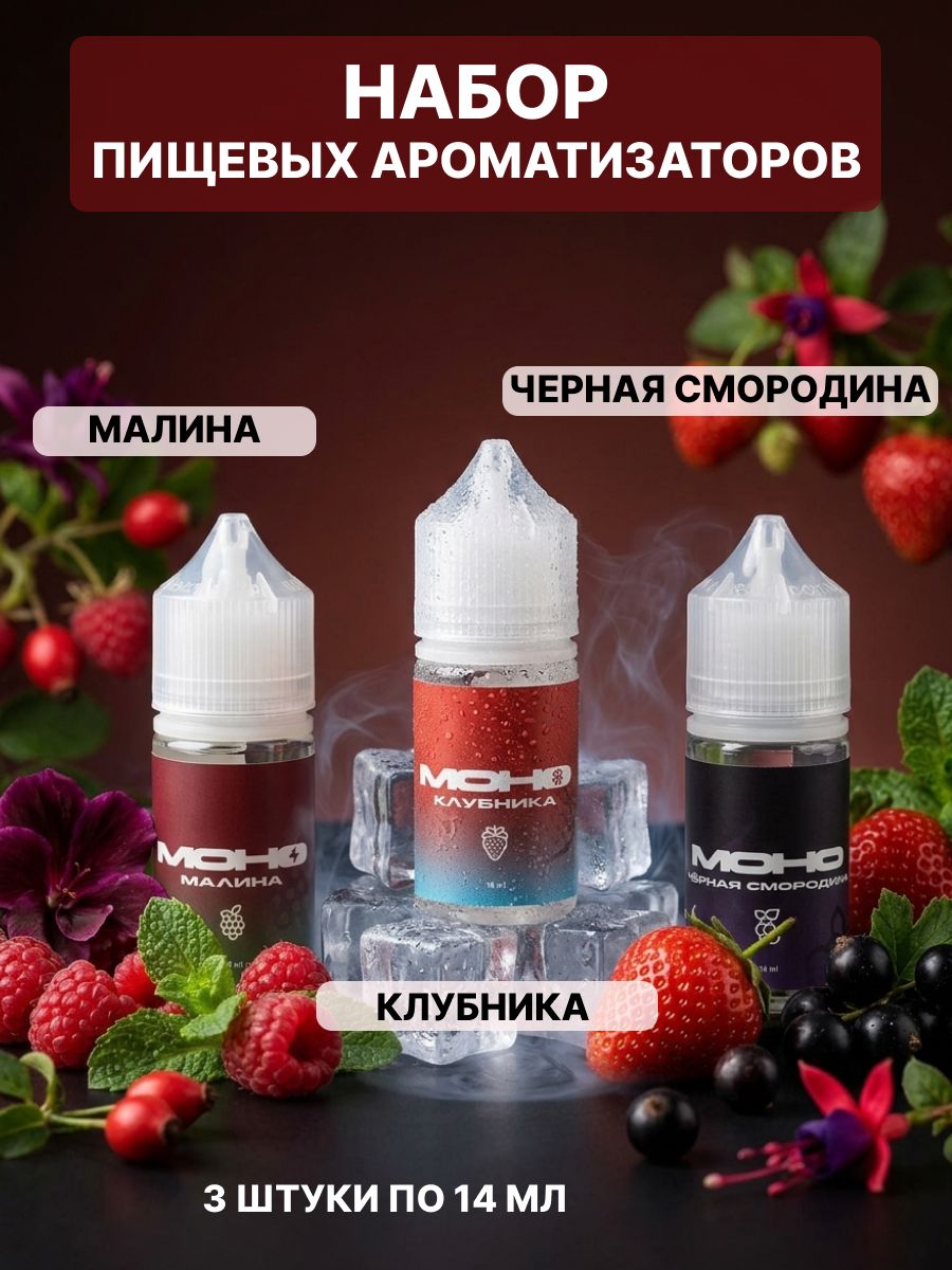 Набор пищевых ароматизаторов Ягодный микс 3 вкуса по 14 мл, (Малина + Клубника + Чёрная смородина)