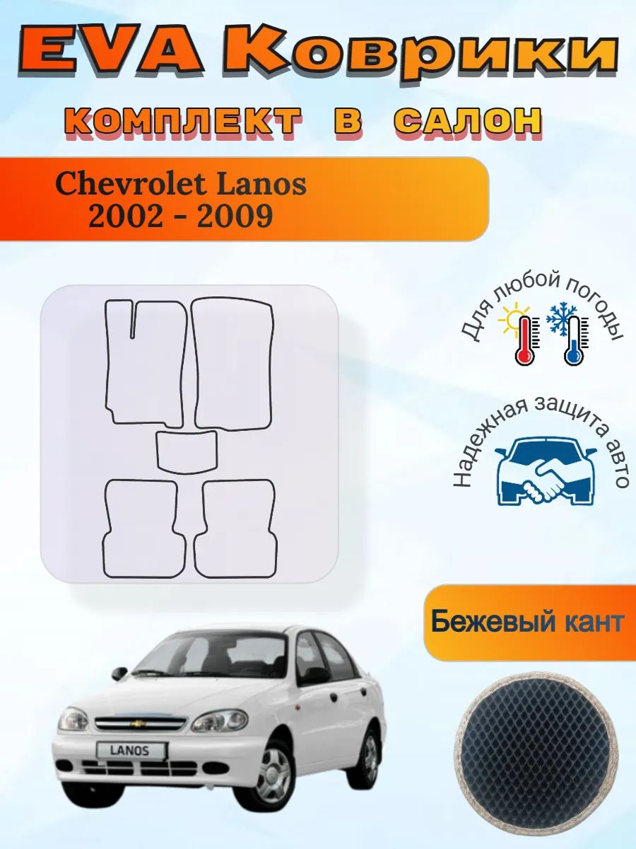 EVA коврики Chevrolet Lanos 2002 - 2009 Шевроле Ланос