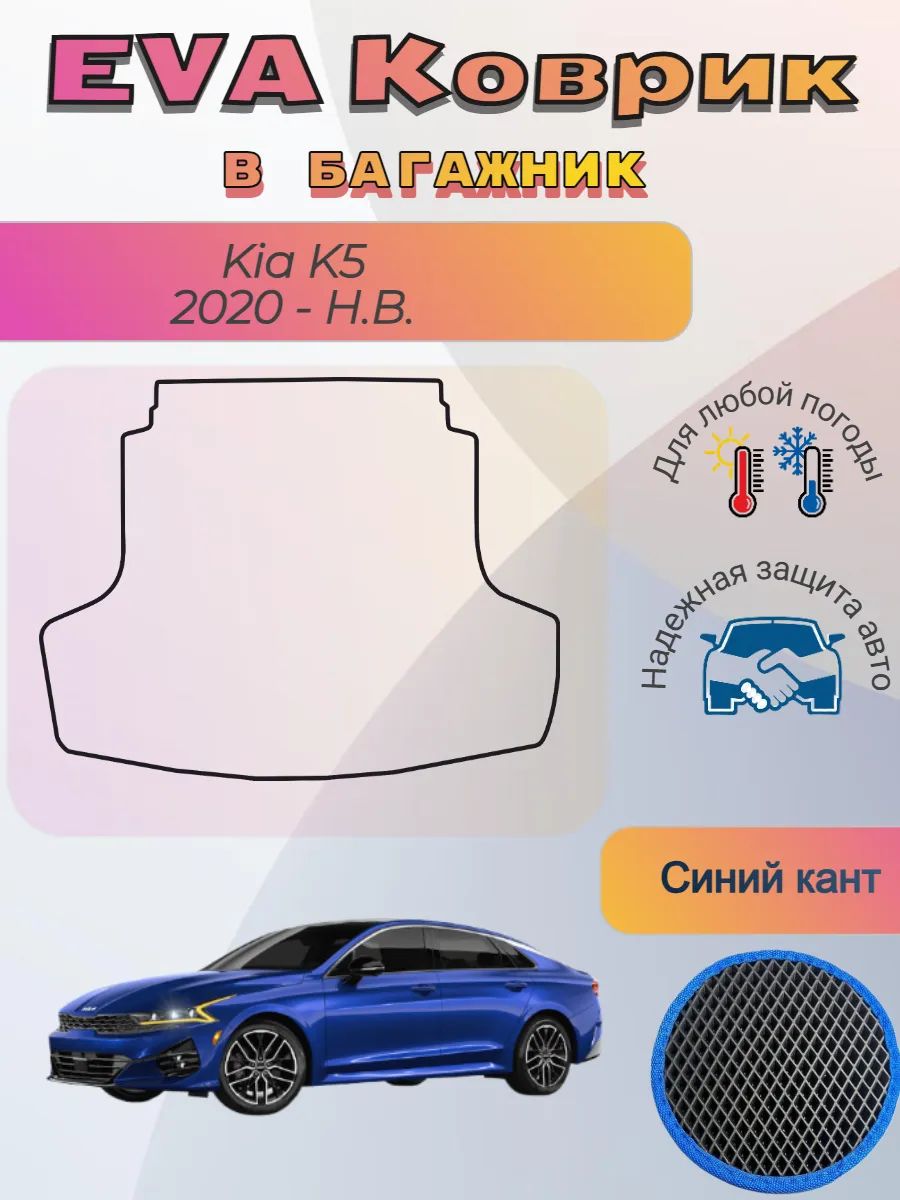 EVA коврик в багажник Kia K5 2020 - Н. В. Киа К5