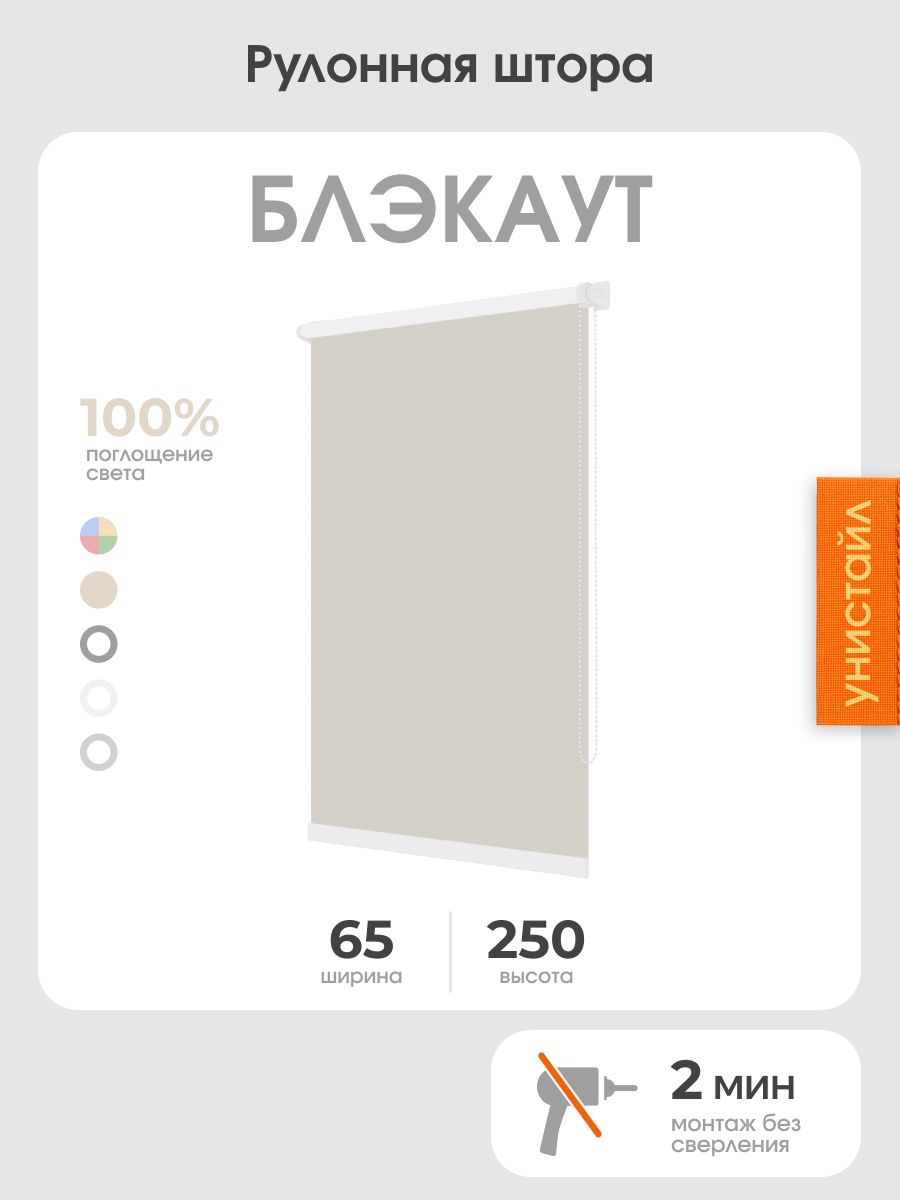 Рулонная штора 65x250 на окна, 100% блэкаут, бежевый