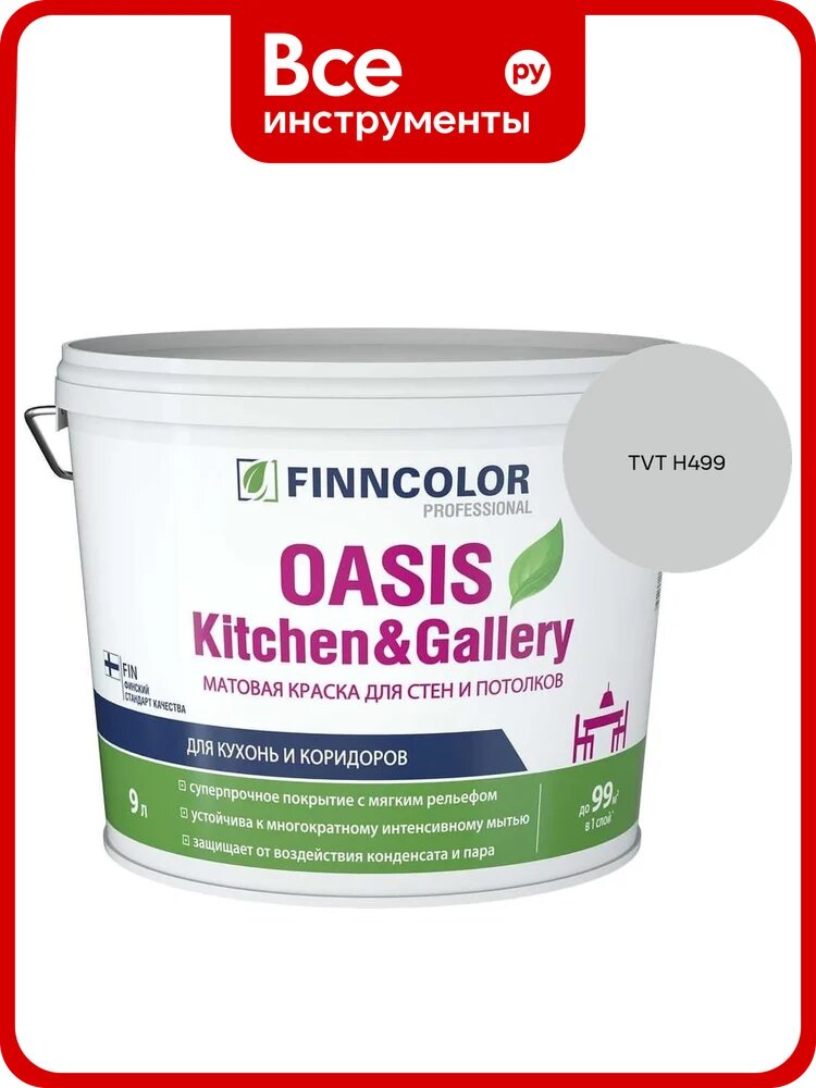 Краска Finncolor OASIS KITCHEN & GALLERY A мат 9л 700001254_TVT H499
