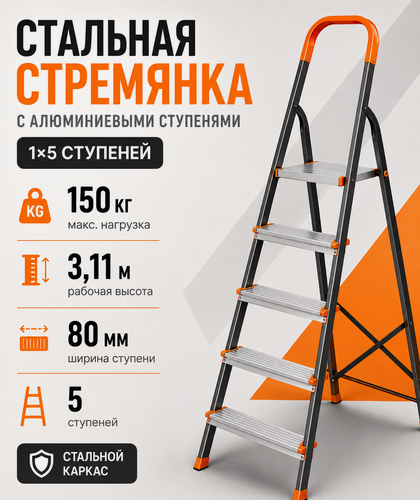 Изображение товара Стремянка стальная с алюминиевыми ступенями Новая Высота NV 1130, 1х5 ступеней