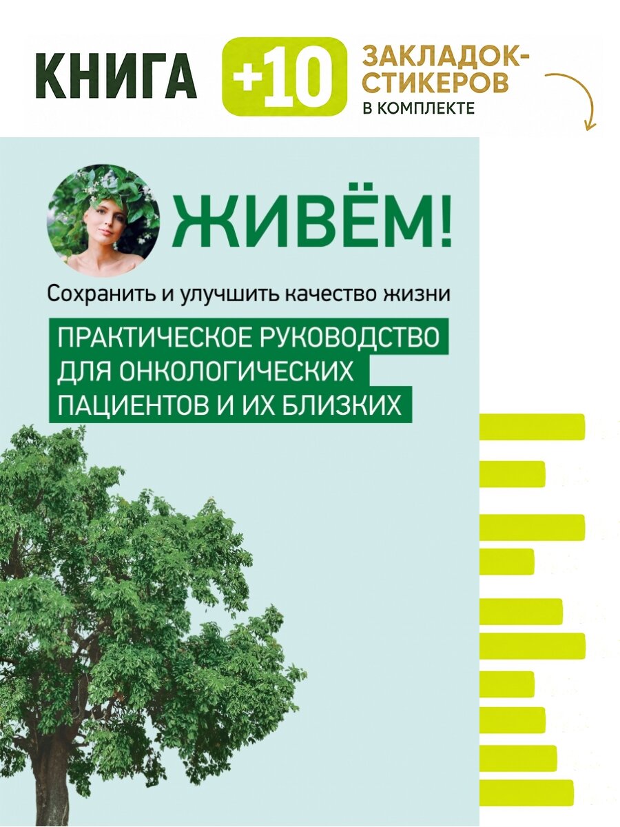 Живём! Сохранить и улучшить качество жизни. Практическое руководство для онкологических пациентов и их близких. Комплект: книга + 10 закладок-стикеров
