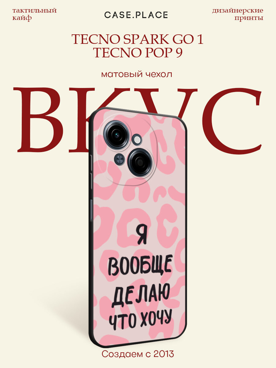 Черный матовый чехол на Tecno Spark Go 1/Pop 9 / Текно Спарк Го 1/Поп 9 с принтом Я делаю что хочу