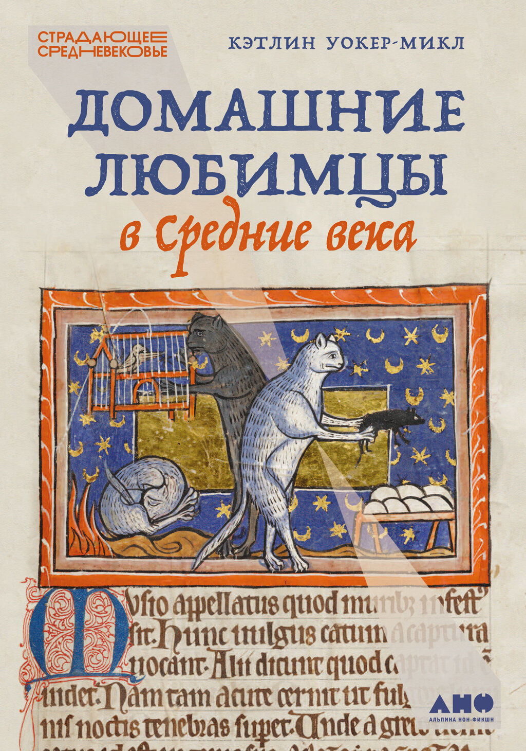 Домашние любимцы в Средние века (электронная книга)