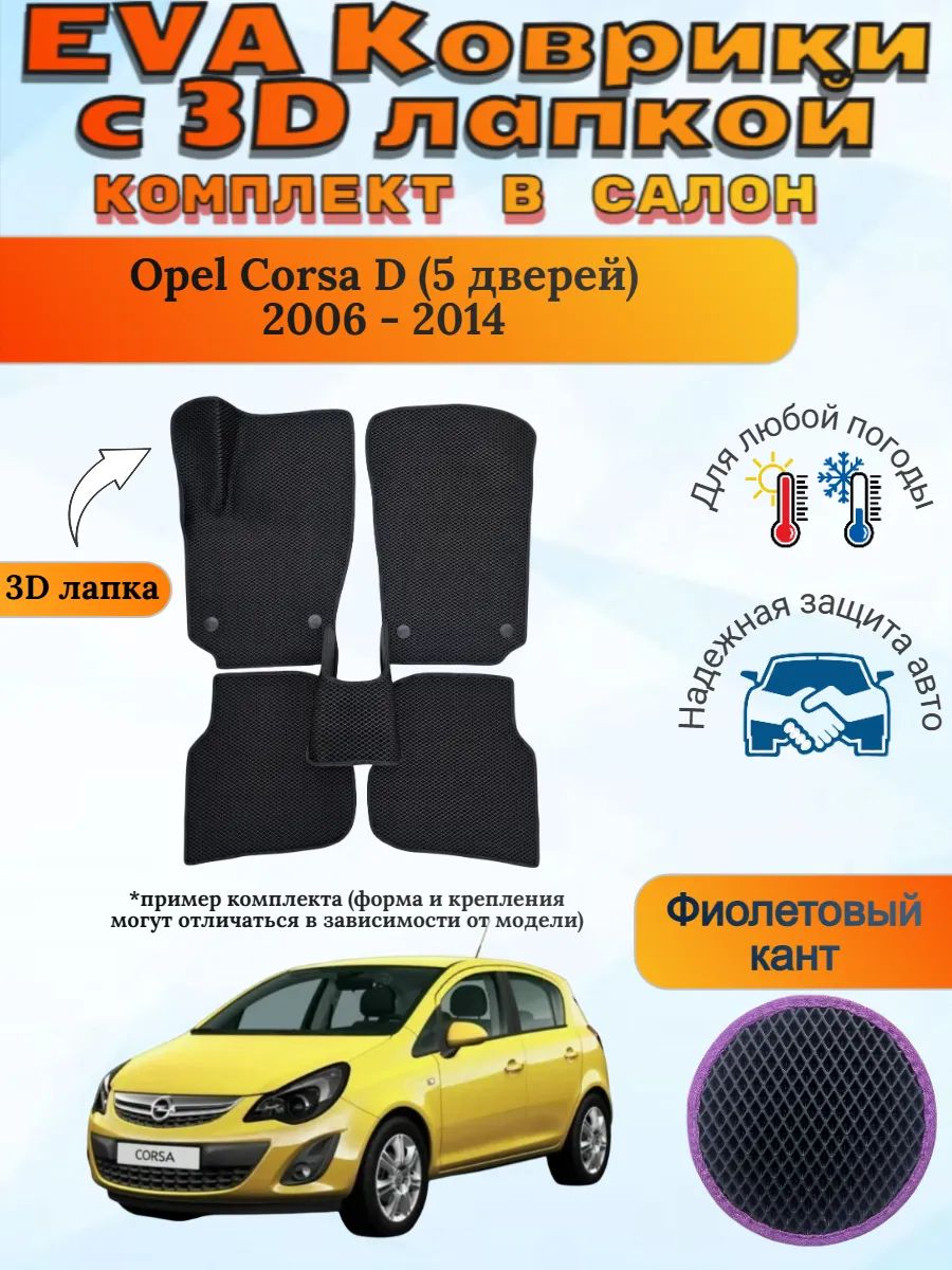 EVA коврики с 3D лапкой Opel Corsa D 5 дверей Корса Д