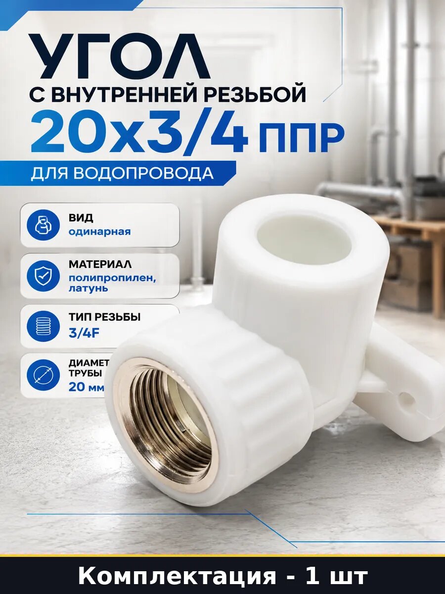Водорозетка с внутренней резьбой 20x3/4 белая, ппр, сварка-резьба, с крепежными проушинами