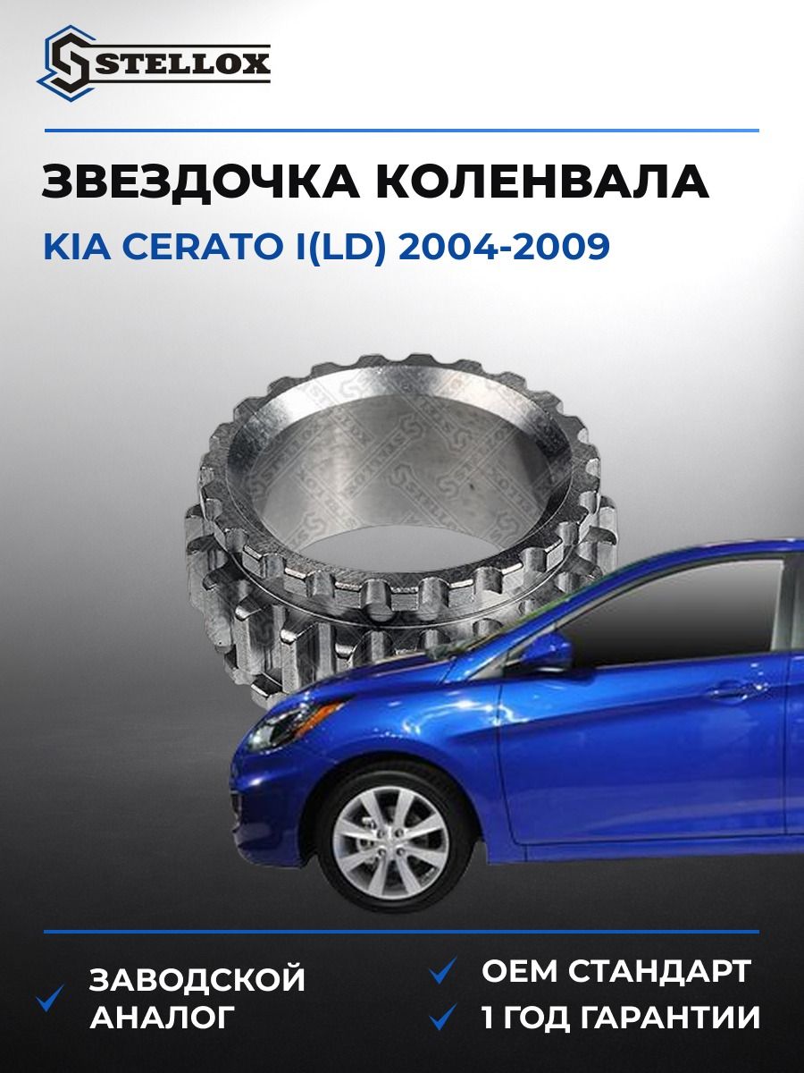 Звездочка коленвала Stellox 2002015SX Киа Серато I Kia Cerato I LD 2004-2009