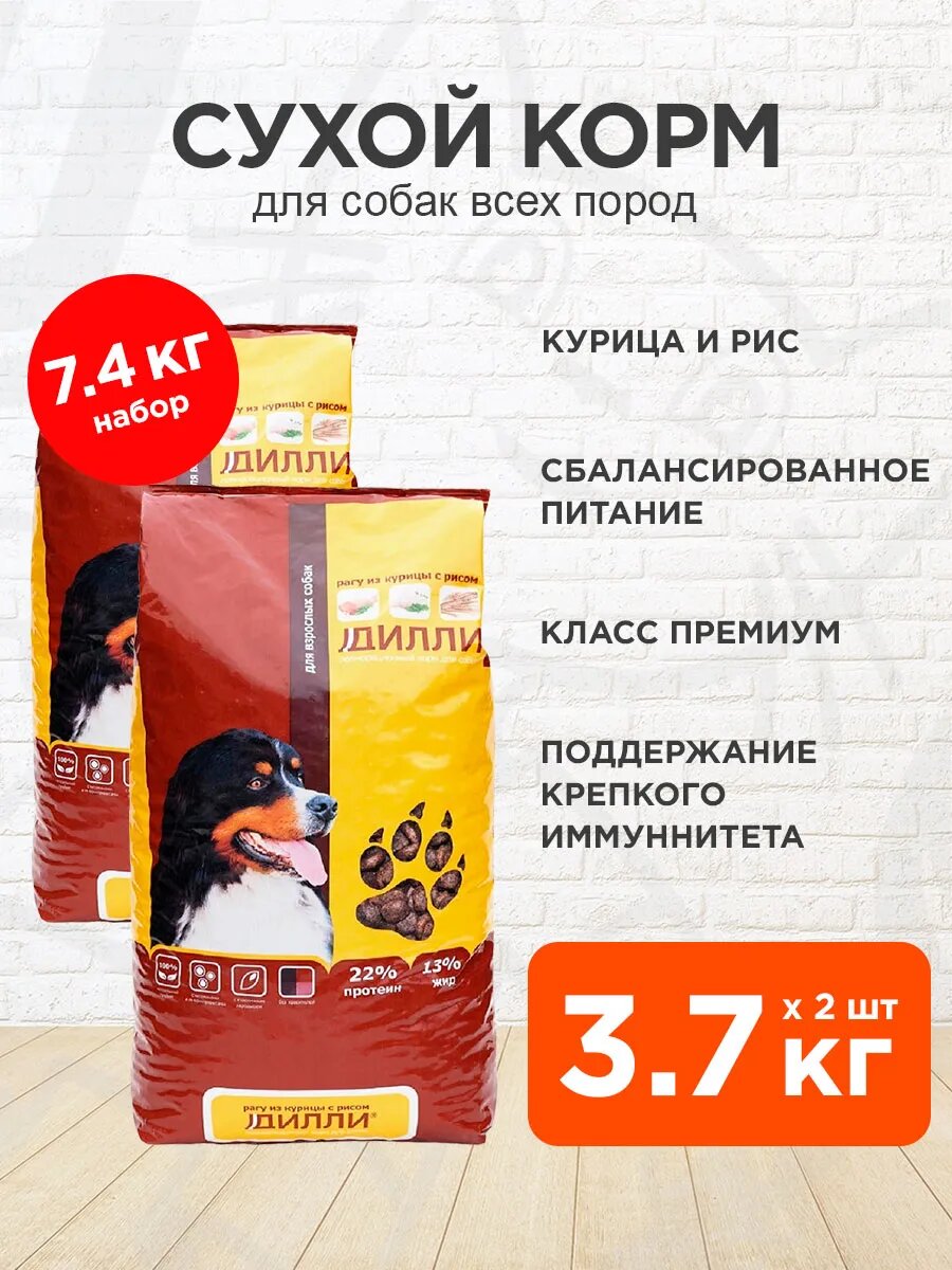 Корм сухой Дилли для взрослых собак всех пород, рагу из курицы, рис, 3,7 кг 2 шт