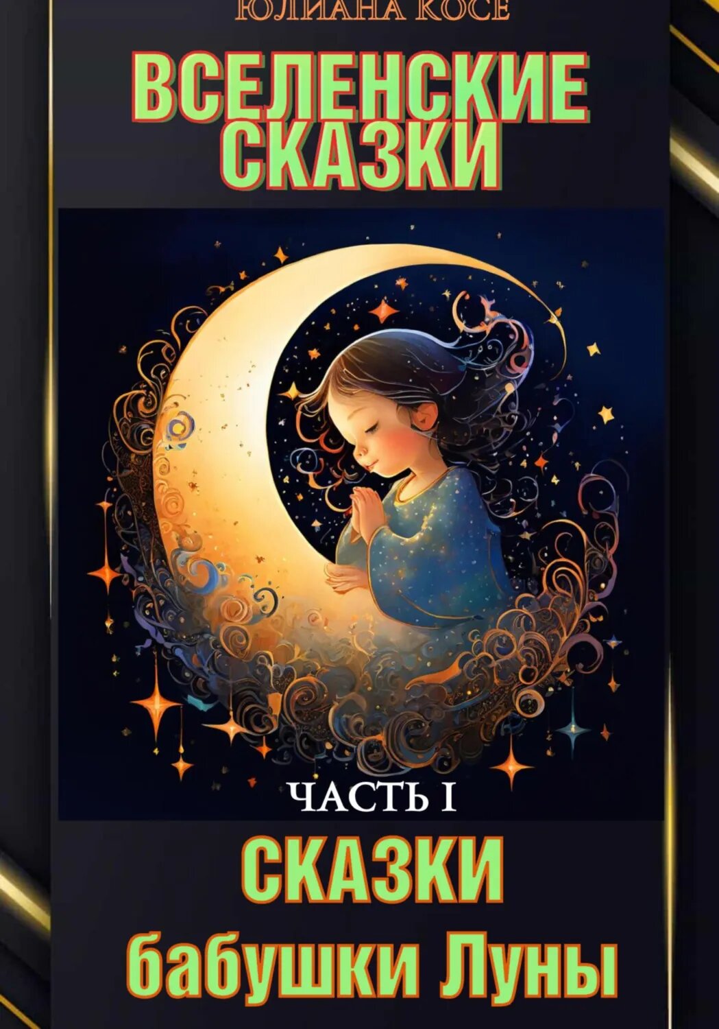 Вселенские сказки. Часть I. Сказки бабушки луны [Цифровая книга]