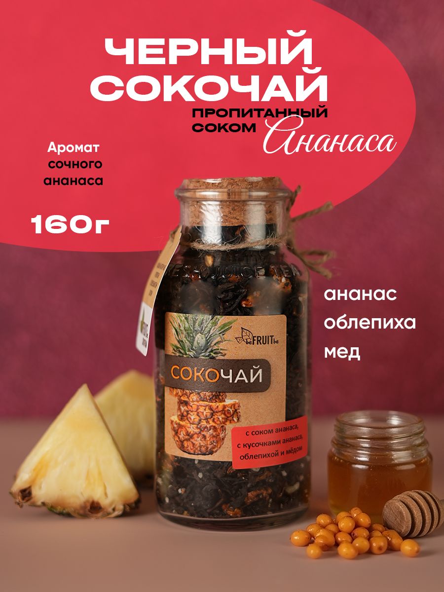 Черный сокочай с соком ананаса, облепихой и мёдом, чай листовой beFRUITbe, натуральный, подарочный, 160 гр