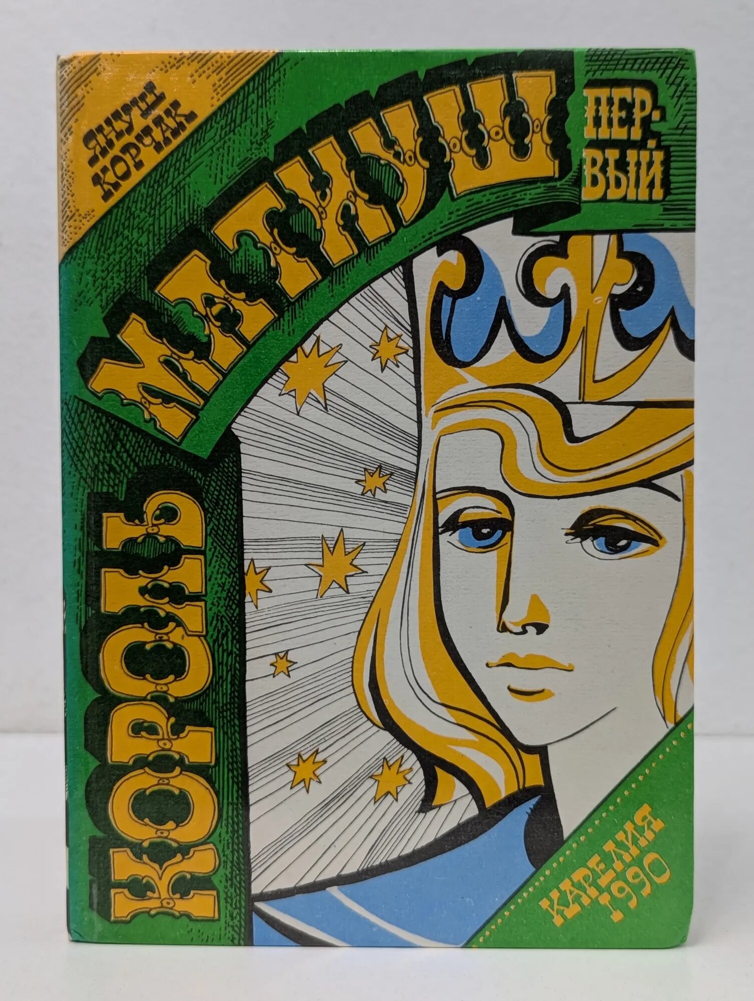 Король Матиуш Первый. Король Матиуш на необитаемом острове Корчак Януш 1991